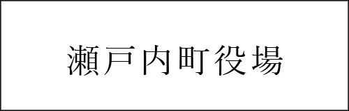 瀬戸内町役場