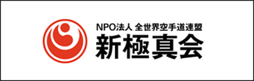 NPO法人全世界空手道連盟新極真会